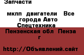 Запчасти HINO 700, ISUZU GIGA LHD, MMC FUSO, NISSAN DIESEL мкпп, двигатели - Все города Авто » Спецтехника   . Пензенская обл.,Пенза г.